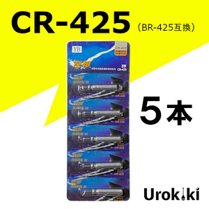 釣具用電池【CR-425】リチウムイオン電池（5個）＜もちろん新品・送料無料＞ (#23h)