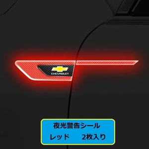 シボレー CHEVROLET 車のフェンダーバンパー ストライプステッカー エンブレム 車バッジ デカール 夜間反射 夜 光る 2枚セット　レッド