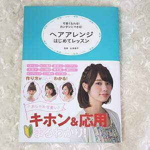 ヘアアレンジはじめてレッスン 山岸敦子 カラー コテ 巻髪 くるりんぱ ハーフアップ 編み込み お団子 ピンアレンジ ツイスト 三つ編み 本