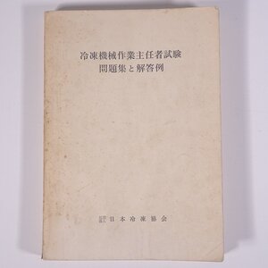 冷凍機械作業主任者試験 問題集と解答例 日本冷凍協会 1972 単行本 物理学 工学 工業 ※書込少々