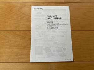 【中古】ダイハツ純正　ドライブレコーダー【取扱説明書】 DRK-H67G (08671-K9009)