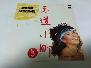 【EPレコード】 赤道小町ドキッ 山下久美子