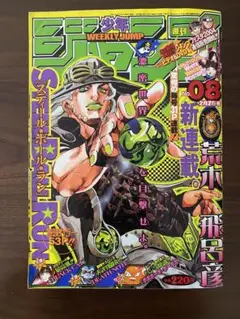 週刊少年ジャンプ 2004 8号 新連載 スティールボールラン