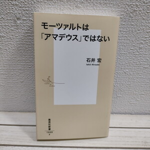 即決アリ！送料無料！ 『 モーツァルトは「アマデウス」ではない 』★ 音楽評論家 石井宏 / 西洋音楽史 / 集英社