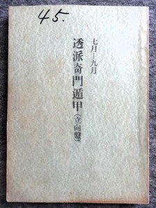 ■6a11　透派奇門遁甲　（立向盤）　昭和45年7月～9月　東洋運命学会/発行　榊原弘三　B5判　197ｐ　昭和45/6　式占　月盤　陰陽五行　占い