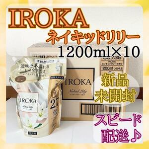 【新品未開封】フレアフレグランス イロカ ネイキッドリリー 1200ml×10