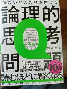 頭のいい人だけが解ける論理的思考問題。野村裕之。