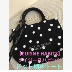 ★【CUISNE HABITS】クイジーヌハピッツ★ドット柄＊トートバッグ★