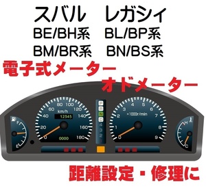 返送料込■距離設定修理 スバル レガシィ BE BH BL BP BM BR BN BS 電子式 オド メーター 設定