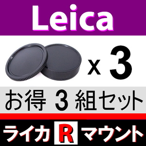 J3● ライカ Rマウント 用 ● ボディーキャップ ＆ リアキャップ ● 3組セット ● 互換品【検: オールドレンズ Leica LR L/R 脹LR 】