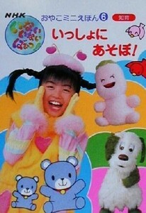 いっしょにあそぼ！ NHKいないいないばあっ！おやこミニえほん6/れんげ舎(編者),あおやまみなみ,松永恭昌