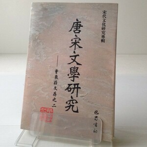 唐宋文学研究：曽棗莊文存之二 ＜宋代文化研究專輯＞ 曽棗莊著 巴蜀書社　中文・中国語