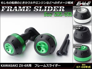 Ninja ZX-6R (ZX600P) 07～08年式 アルミ削り出し フレーム スライダー 左右セット グリーン S-560-GR