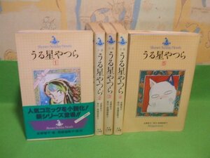 ☆☆☆小説 うる星やつら　1巻帯付き☆☆ 全5巻　昭和58～60年初版　金春智子　高橋留美子　小学館