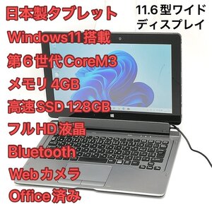 1円～ バッテリー良好 高速SSD フルHD 11.6型ワイド タブレット 富士通 ARROWS Tab Q616/P 中古良品 第6世代CoreM3 無線 Windows11 Office