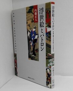 浮世絵とパトロン 内藤正人/慶應義塾大学出版会【即決・送料込】