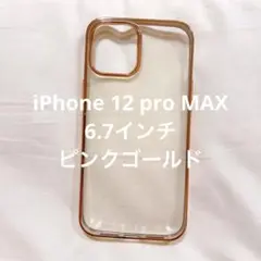 一点限り‼️iPhone 12pro MAX クリアケース ピンクゴールド