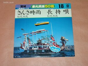 松元木兆 東北民謡50 選宮城 さんさ時雨 長持唄 宮城県 コロムビア EP盤 シングルレコード アナログ 昭和 民謡 演歌 東北地方 5dbwg