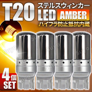 T20 LED ステルス ウィンカー ウインカー バルブ ピンチ部違い アンバー 4個セット キャンセラー ハイフラ防止抵抗 内蔵 オレンジ ウェッジ