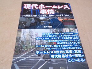 現代ホームレス事情　大阪西成・あいりん地区に暮らす人々を見つめて