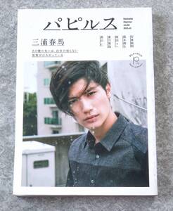 三浦春馬 表紙/特集 その壁の先には、自分の知らない世界がひろがっている パピルス papyrus Vol.62 2015年10月号