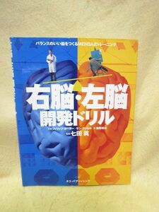 『右脳・左脳開発ドリル　バランスのいい脳をつくるＭＥＮＳＡ式トレーニング』（）