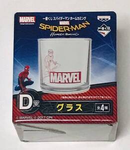 一番くじ スパイダーマン ホームカミング Ｄ賞 グラス 未使用品 マーベルヒーローズ marvel