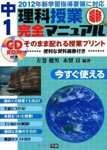 [A12342498]最新中1理科授業完全マニュアル