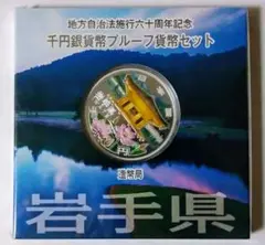 【平成２４年発行】地方自治法施行６０周年記念千円銀貨岩手県銀貨・造幣局