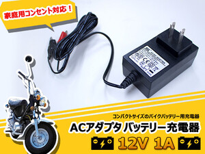 ACアダプター バイク バッテリー充電器 1A AC100V→DC12V バッテリーチャージャー 船 ボート LEDテープ/LEDバルブ/HID 点灯 検品 などに