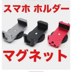 スマホホルダー 4個　レッド　強力　マグネット式 スタンド　自撮り コンパクト