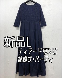 新品☆L紺系♪レース切替おしゃれティアードワンピドレス♪結婚式・パーティ♪わけあり☆a187