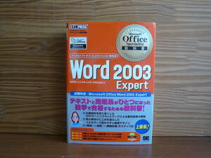 Word 2003 Expert マイクロソフト オフィス スペシャリスト 教科書　上級編 （CDーROM付属しません）