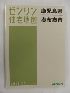 [中古] ゼンリン住宅地図 Ｂ４判　鹿児島県志布志市 2018/03月版/02937