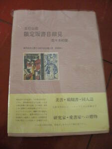 １９７９年　佐々木桔梗「五行山荘　限定版書目細見　廣岡利一　作成者に関する断片的な覚書」ビニカバ帯付き　プレス・ビブリオマーヌ