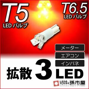 LED 孫市屋 LC03-R T5-拡散3LED-赤