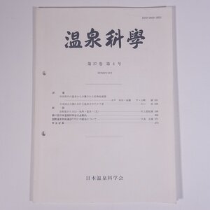 温泉科學 1987/10 日本温泉科学会 大型本 温泉 論文 物理学 化学 地学 工学 工業 原著・秋田県内の温泉から分離された好熱性細菌 ほか