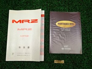 O2-129 A H8 SW20 MR2 Gリミテッド 3型 取扱説明書 メンテナンスノート