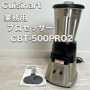 クイジナート Cuisinart 業務用 ハイスピード プロセッサー CBT-500PRO2 2022年製