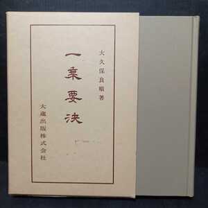 「仏典講座33　一乗要決」　大久保良順　恵心僧都　大乗仏教　浄土教　天台宗　