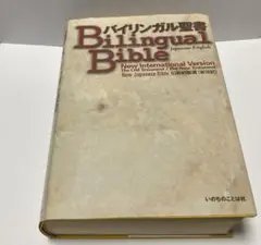 バイリンガル聖書 Japanese-English