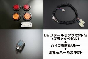 汎用ＬＥＤテールキット［Ｓ］ブラックベゼル＋ハイフラ防止リレー3P＋楽ちんハーネスキットセット