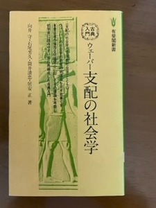 2310向井守他「ウェーバー支配の社会学」有斐閣新書