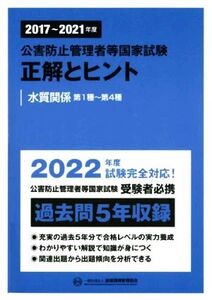 公害防止管理者等国家試験 正解とヒント 水質関係第1種～第4種(2017～2021年度)/産業環境管理協会(編者)