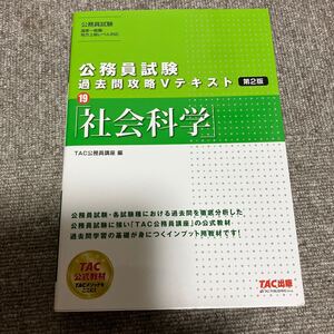 社会科学 （公務員試験過去問攻略Ｖテキスト　１９） （第２版） ＴＡＣ株式会社（公務員講座）／編の