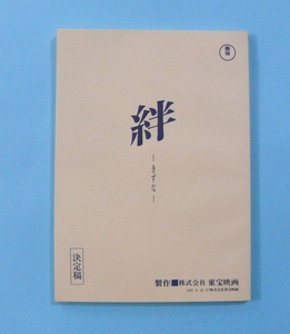 映画脚本決定稿(シナリオ)白川道原作「絆-きずな-」荒井晴彦脚本/根岸吉太郎監督