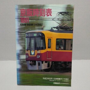 京阪時刻表 1991年 平成3年6月1日京阪線ダイヤ改正