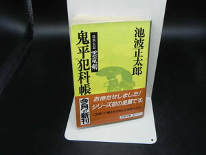 鬼平犯科帳15 特別長編雲竜剣 池波正太郎 文春文庫 LY-c3.240529