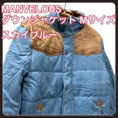 MANVELOUS ダウンジャケット Mサイズ スカイブルー ポッケ2個