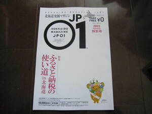 非売本　北海道限定　JP01ジェイピーゼロワン　北海道　ふるさと納税の使い方　帆立・甘エビ・いくら醤油漬・鮭フレーク　2022年6月号